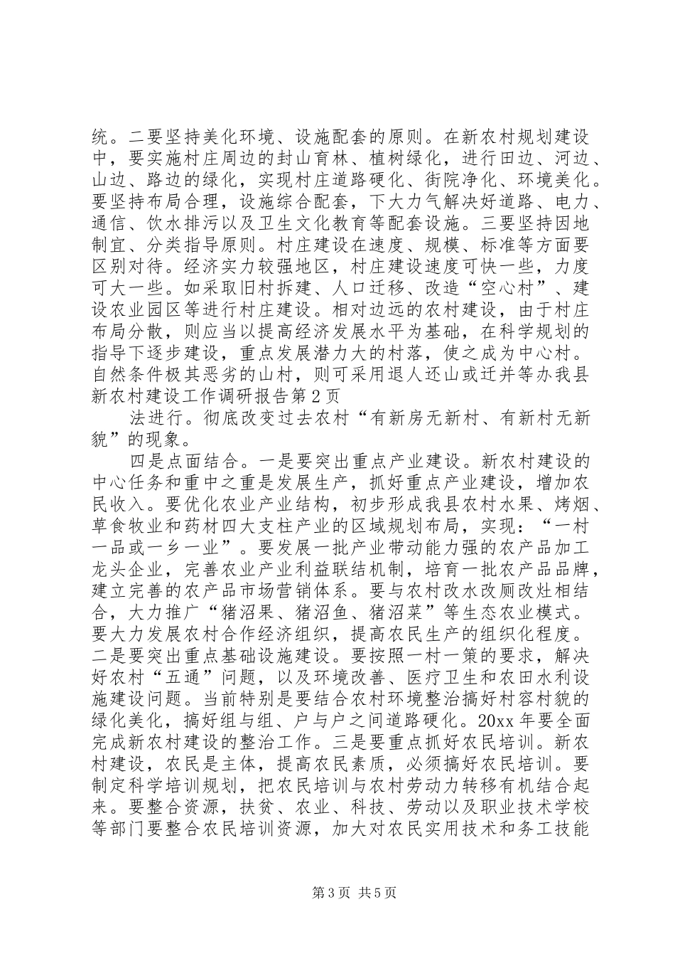 我县新农村建设工作调研报告 _第3页