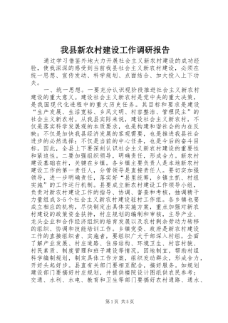 我县新农村建设工作调研报告 