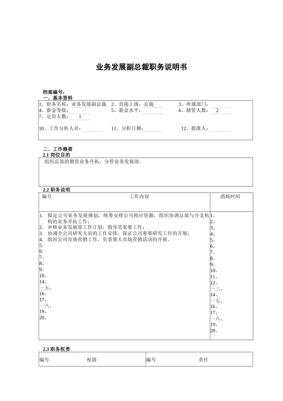 业务发展副总裁岗位职责_第1页