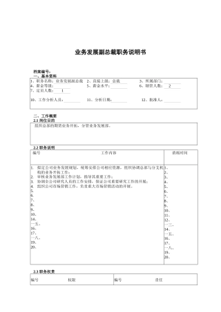 业务发展副总裁岗位职责