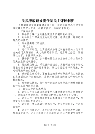 党风廉政建设责任制民主评议规章制度