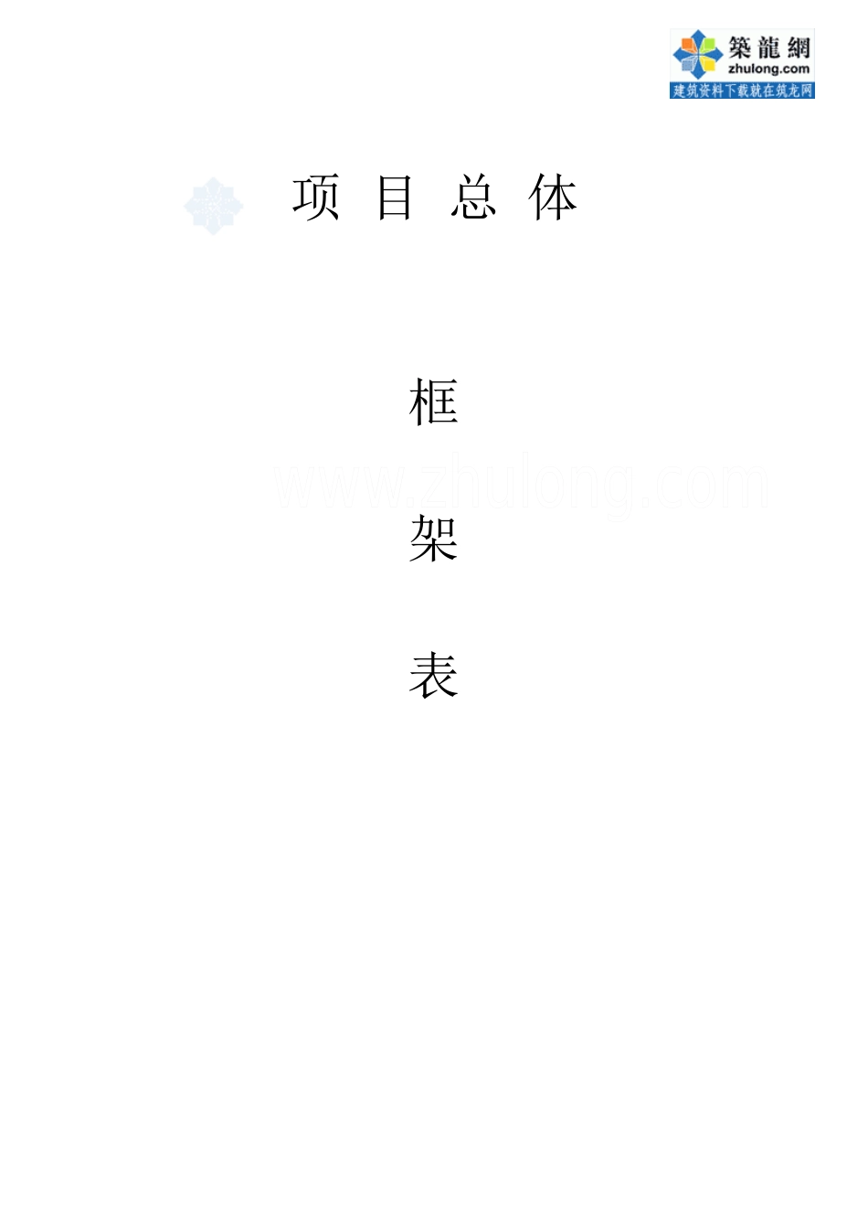 房地产开发项目总体框架表_第1页