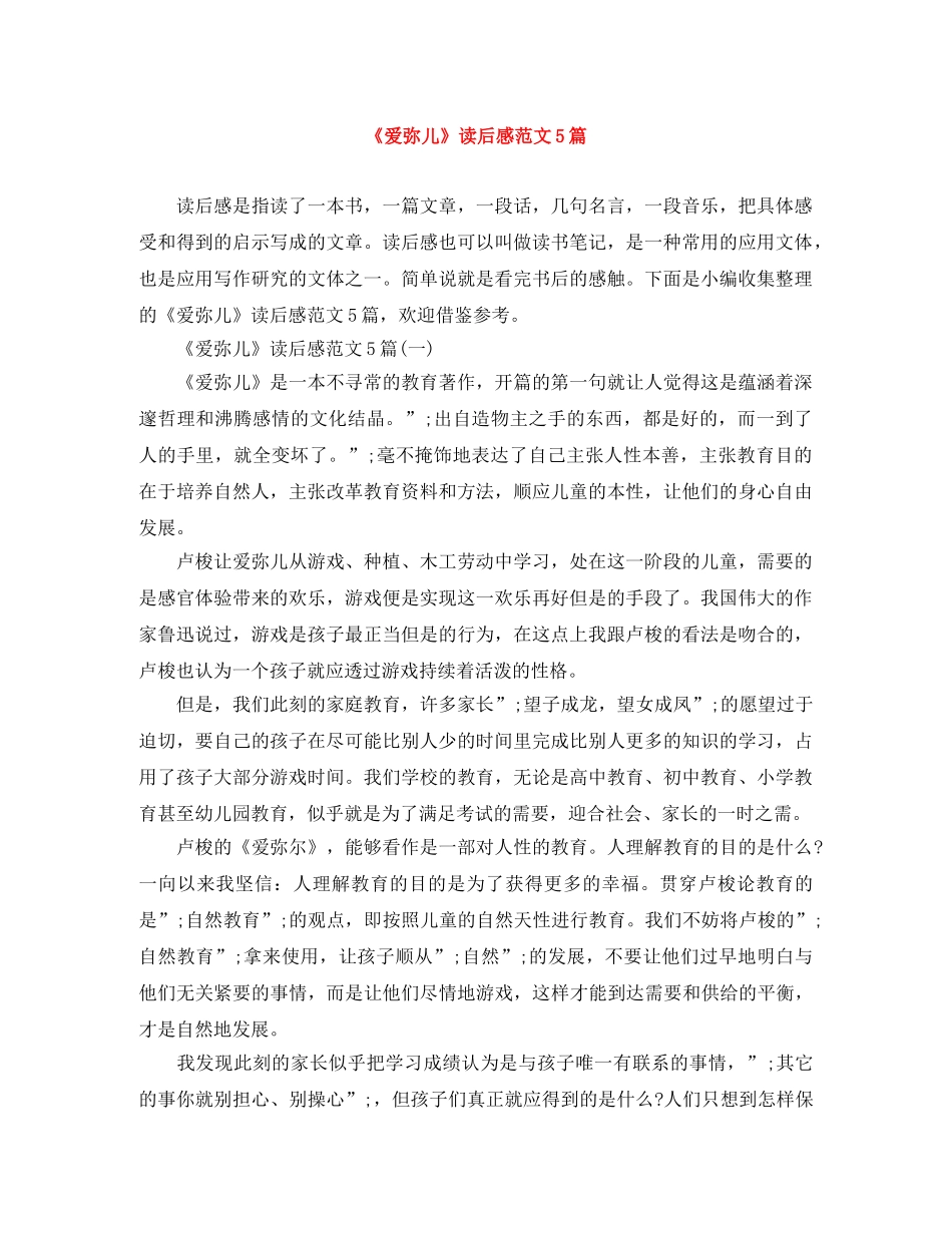 《爱弥儿》读后感范文5篇 _第1页