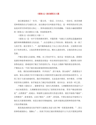 《爱弥儿》读后感范文5篇 