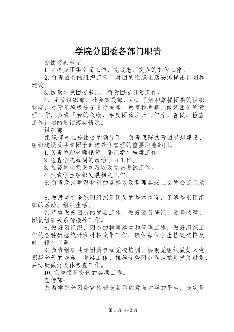 学院分团委各部门职责要求 _第1页
