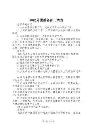 学院分团委各部门职责要求 