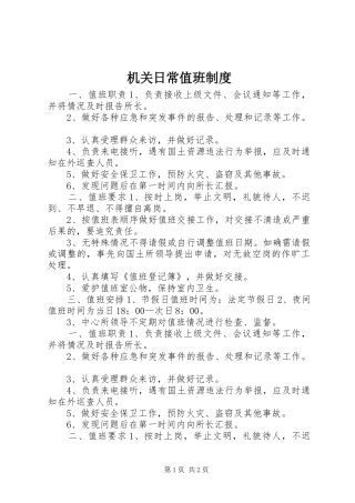 机关日常值班规章制度