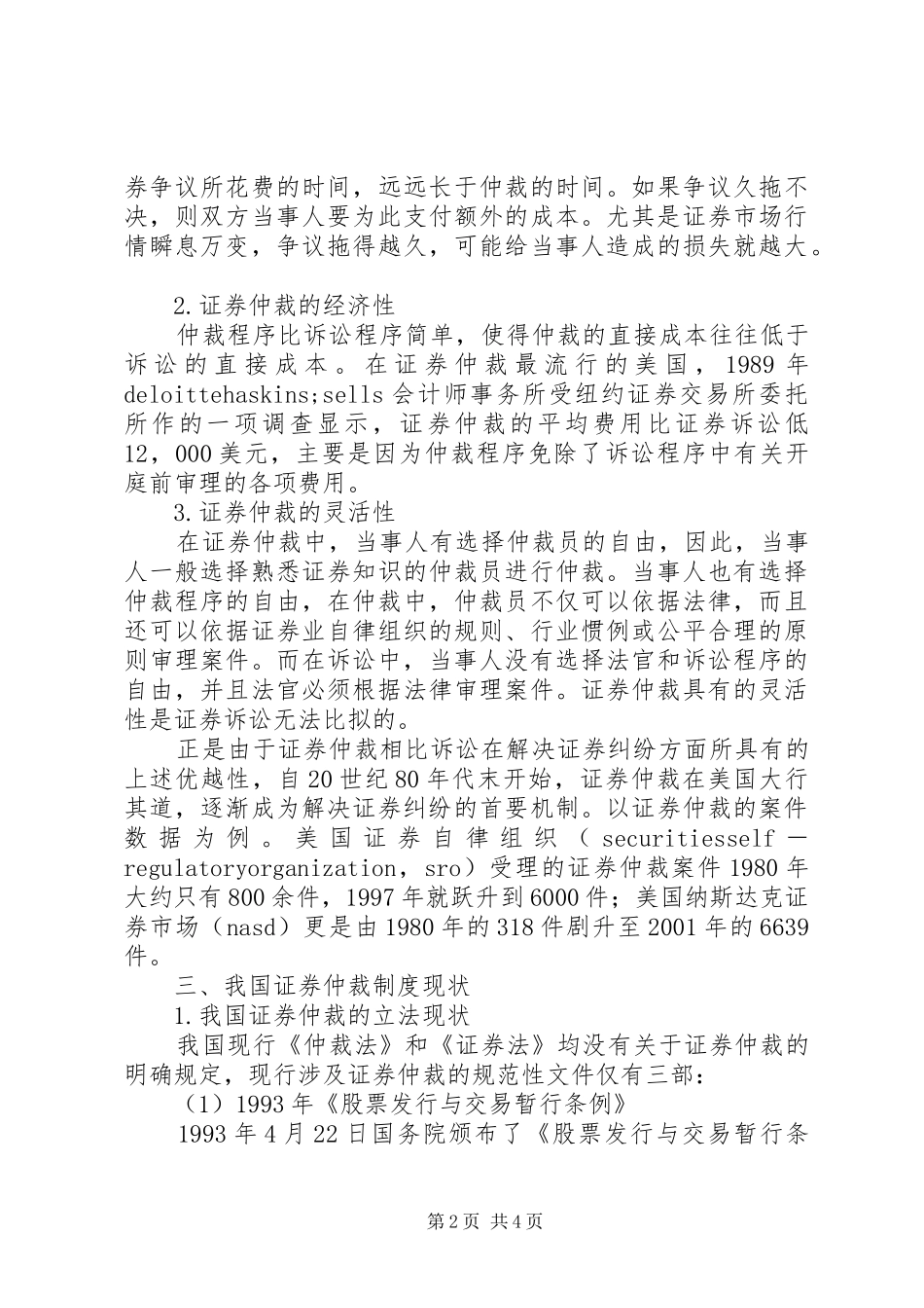 论我国证券仲裁规章制度构建_第2页