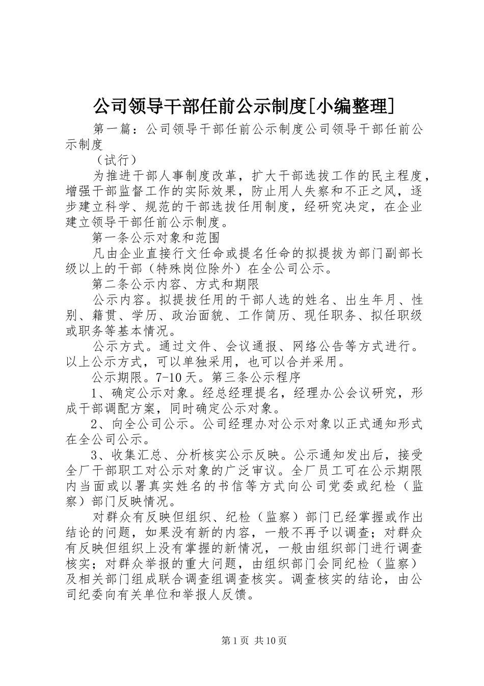 公司领导干部任前公示规章制度[小编整理]_第1页
