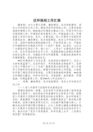 区环保局工作汇报 
