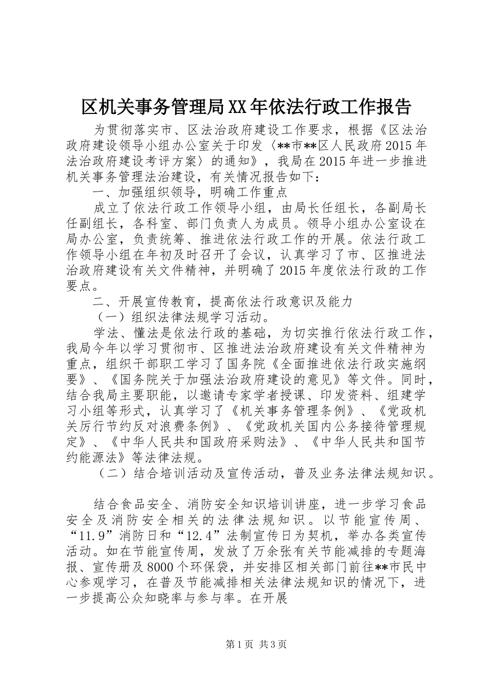 区机关事务管理局XX年依法行政工作报告 _第1页