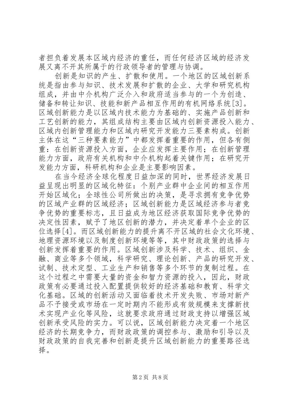 浅谈地区创新提升的财政规章制度选择_第2页