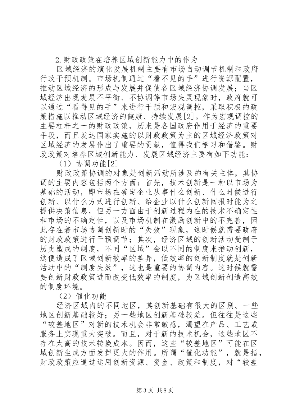 浅谈地区创新提升的财政规章制度选择_第3页