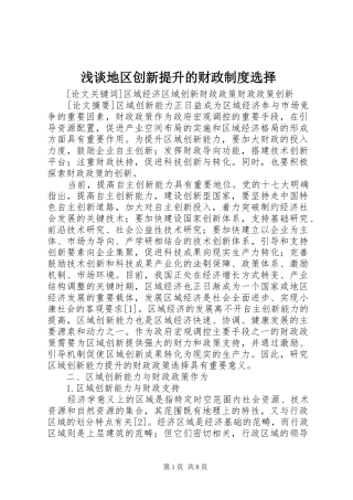 浅谈地区创新提升的财政规章制度选择