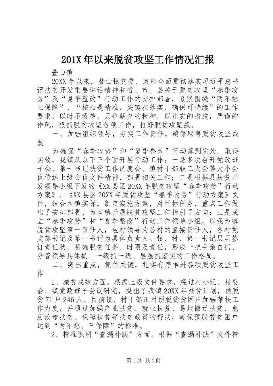 201X年以来脱贫攻坚工作情况汇报_第1页