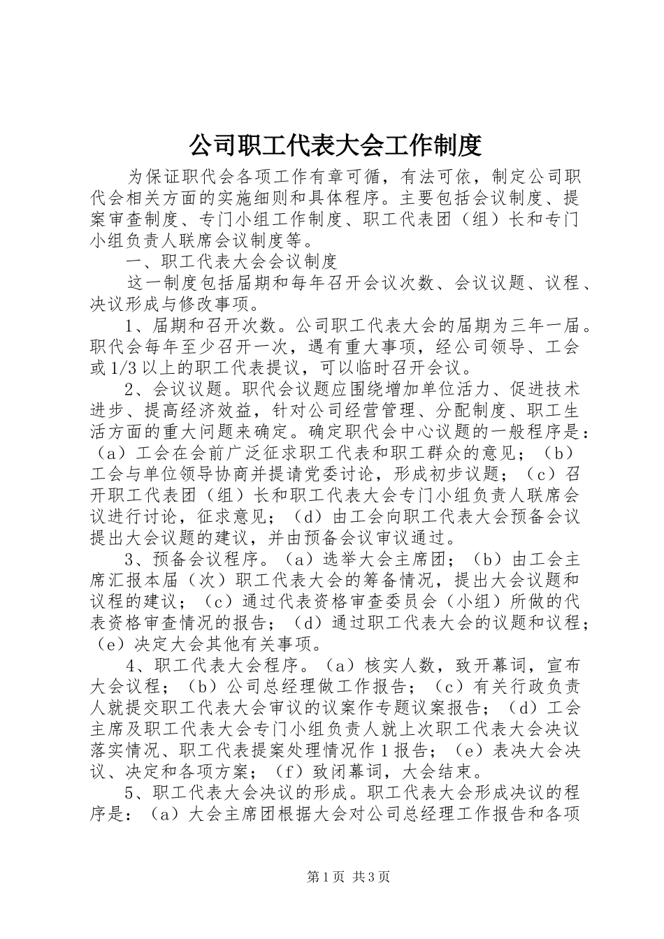 公司职工代表大会工作规章制度_第1页