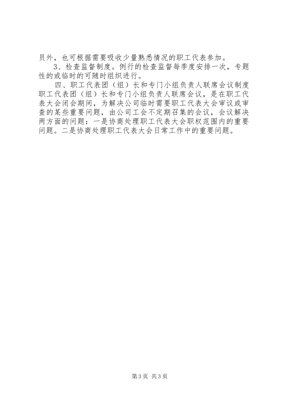 公司职工代表大会工作规章制度_第3页