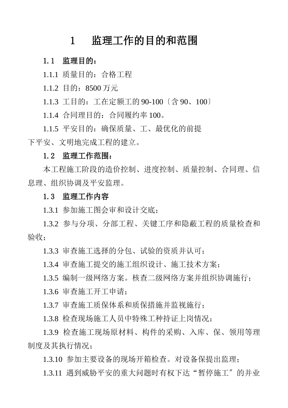 管网施工工程监理大纲_第1页