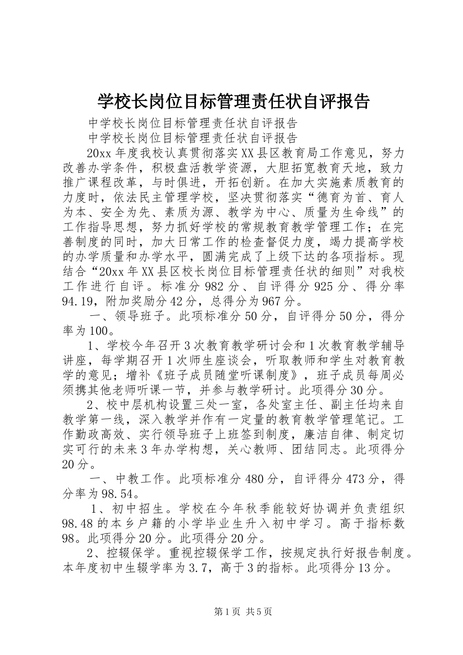 学校长岗位目标管理责任状自评报告 _第1页
