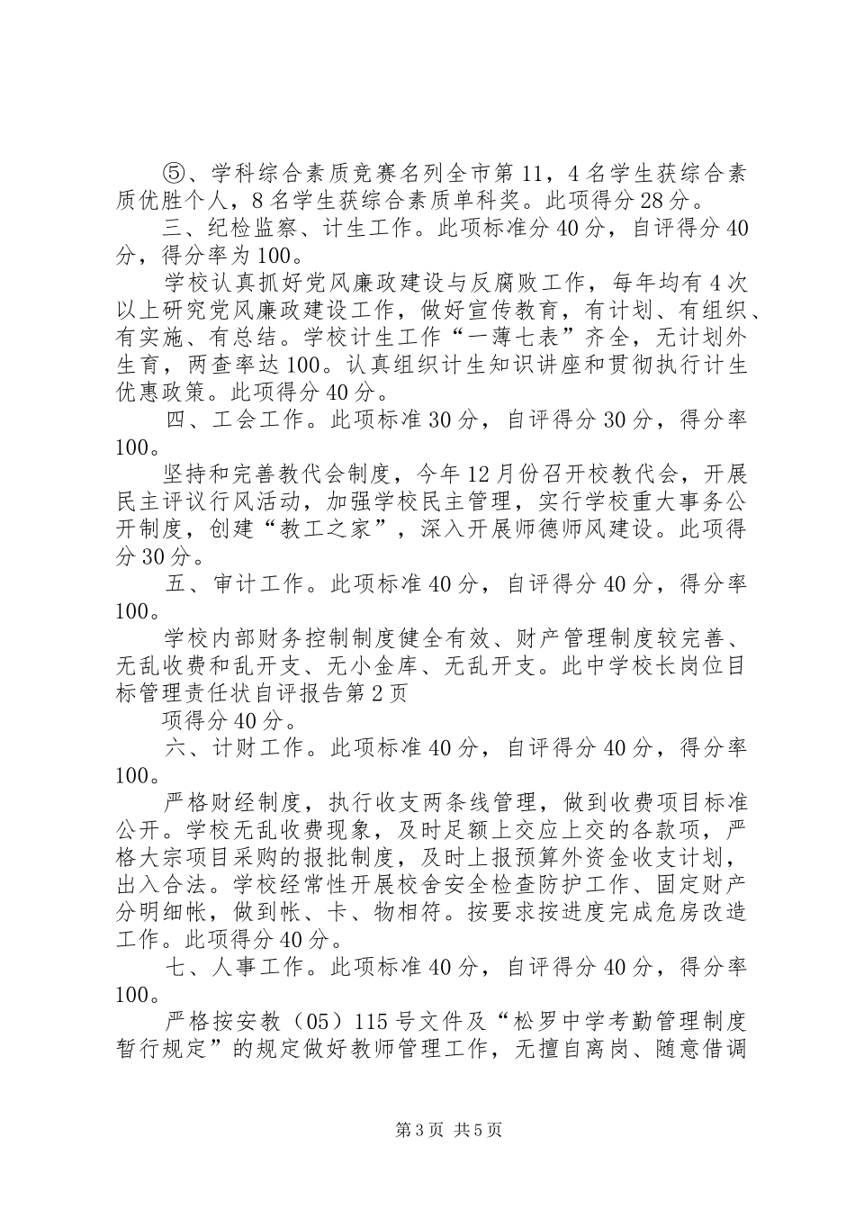 学校长岗位目标管理责任状自评报告 _第3页