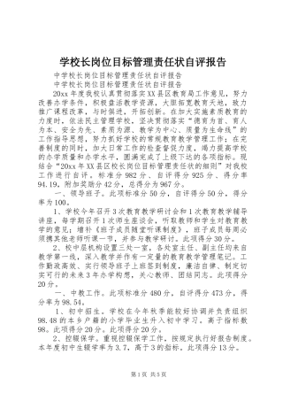 学校长岗位目标管理责任状自评报告 