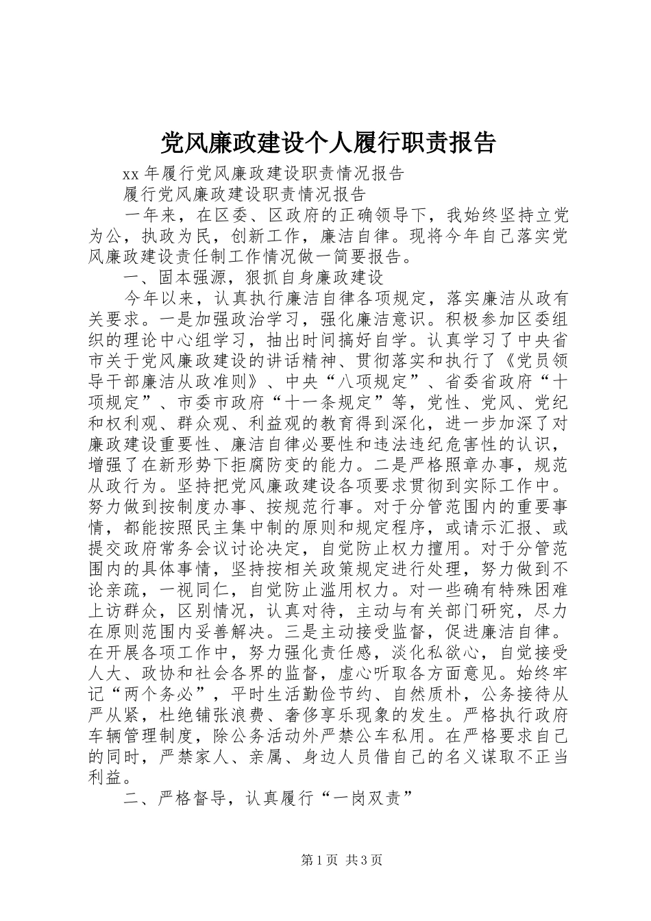 党风廉政建设个人履行职责要求报告 _第1页