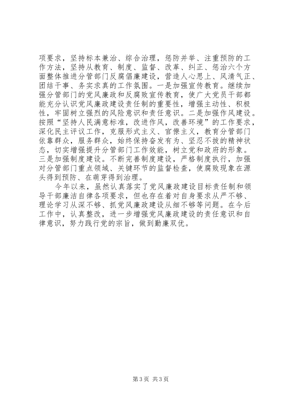 党风廉政建设个人履行职责要求报告 _第3页