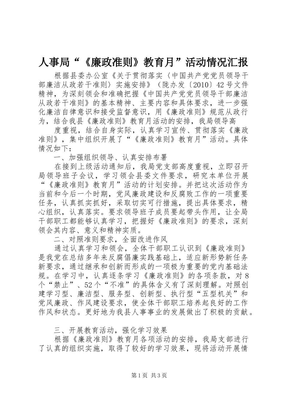 人事局“《廉政准则》教育月”活动情况汇报 _第1页
