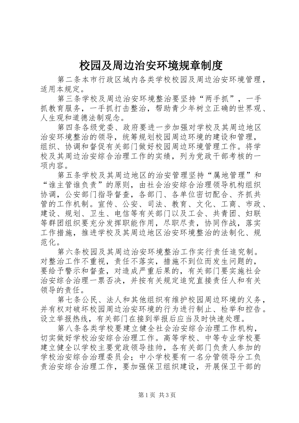 校园及周边治安环境规章规章制度 _第1页