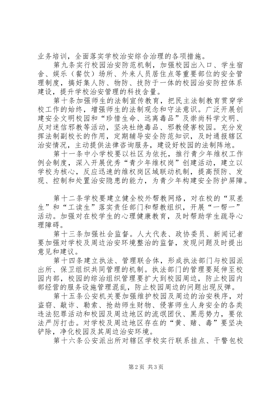 校园及周边治安环境规章规章制度 _第2页