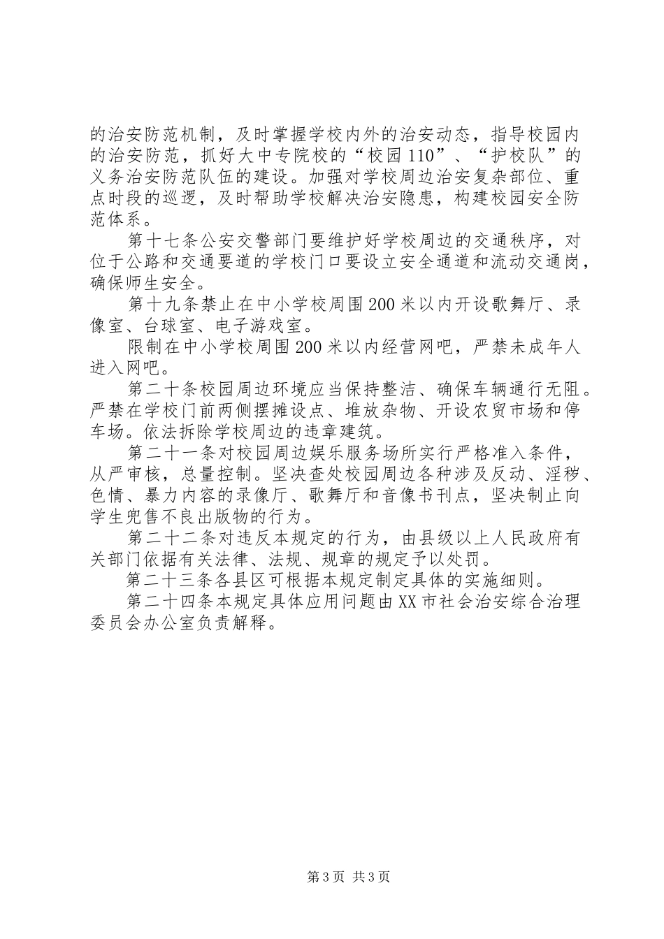 校园及周边治安环境规章规章制度 _第3页