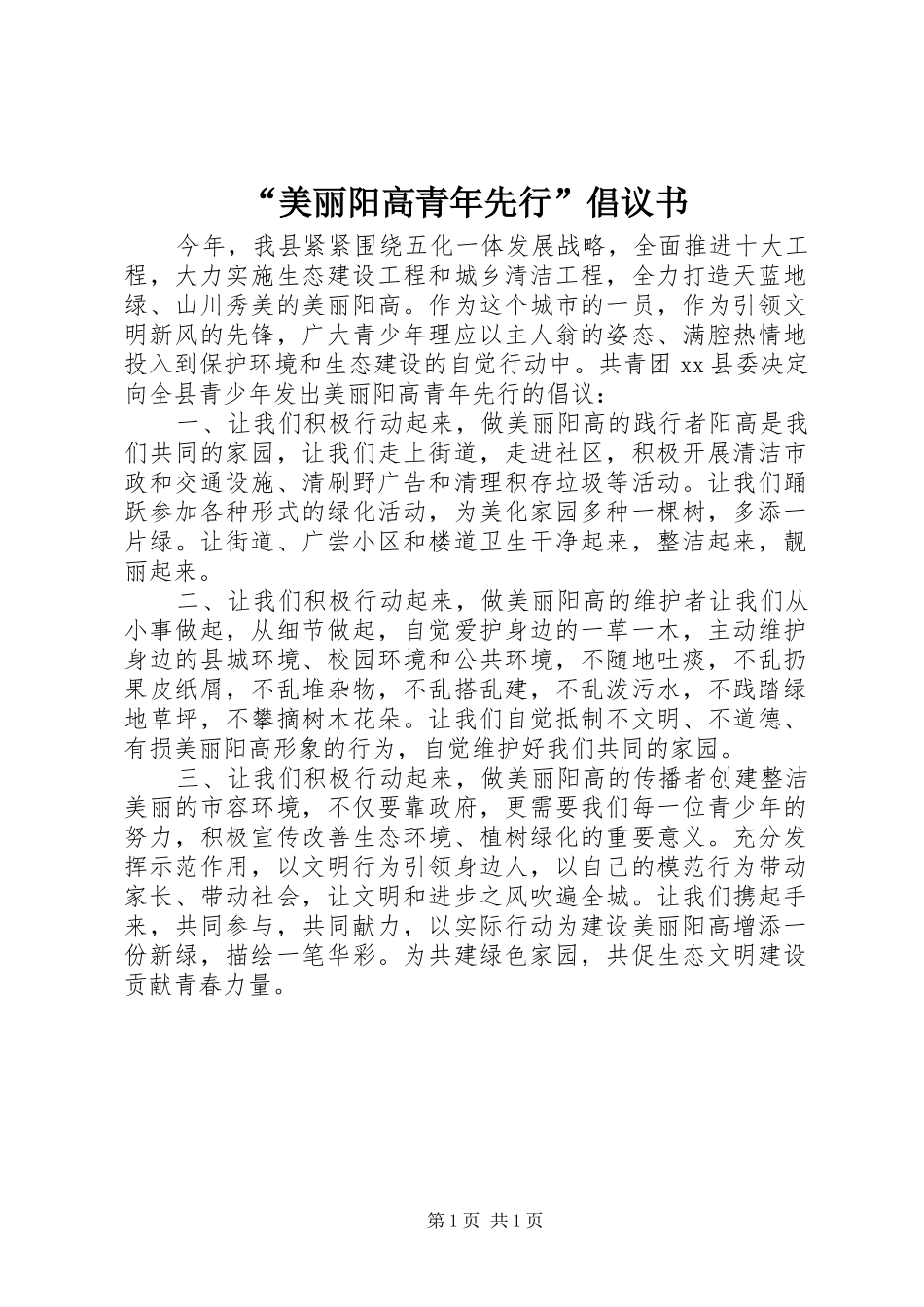“美丽阳高青年先行”倡议书范文_第1页