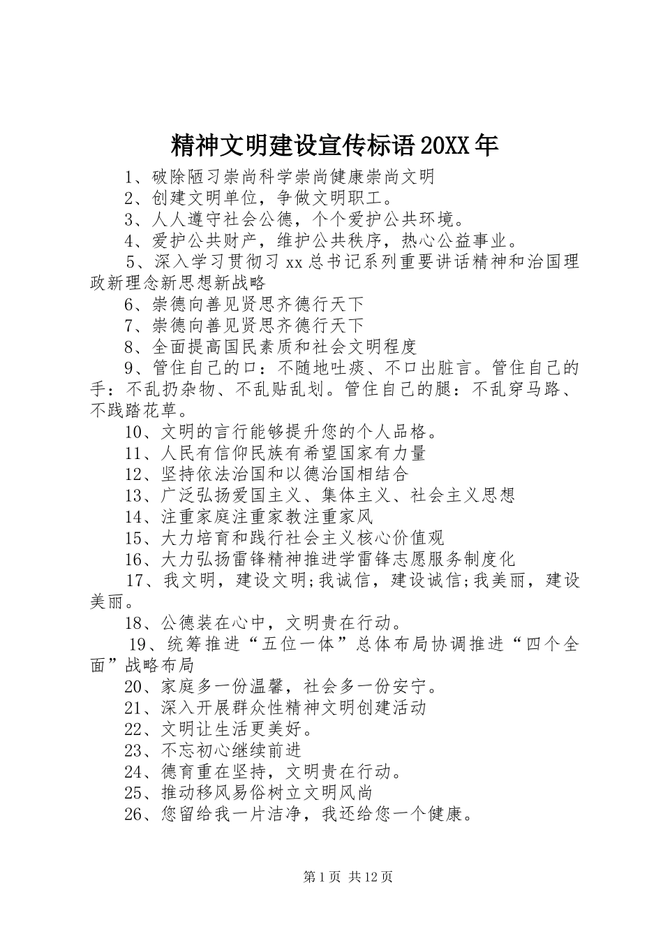 精神文明建设宣传标语大全20XX年_第1页