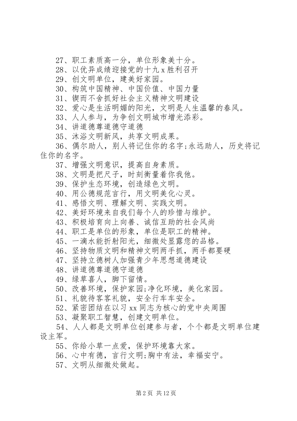 精神文明建设宣传标语大全20XX年_第2页