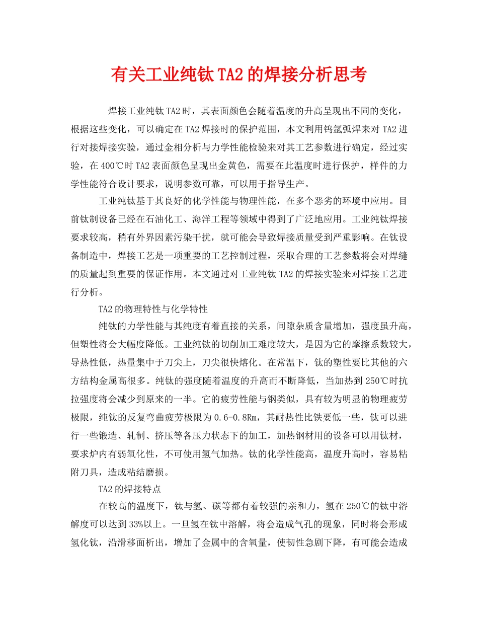 《安全管理》之有关工业纯钛TA2的焊接分析思考 _第1页
