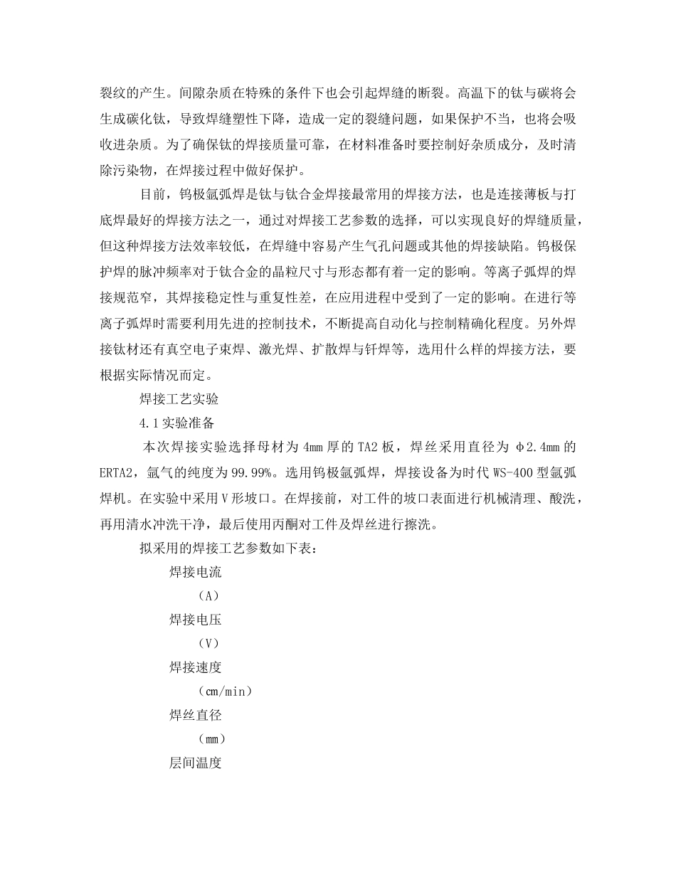 《安全管理》之有关工业纯钛TA2的焊接分析思考 _第2页