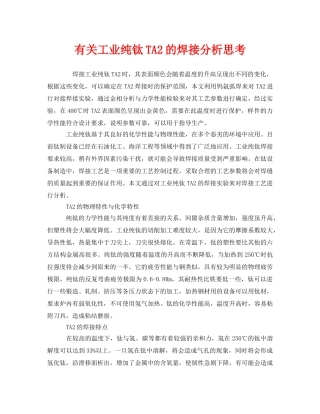 《安全管理》之有关工业纯钛TA2的焊接分析思考 