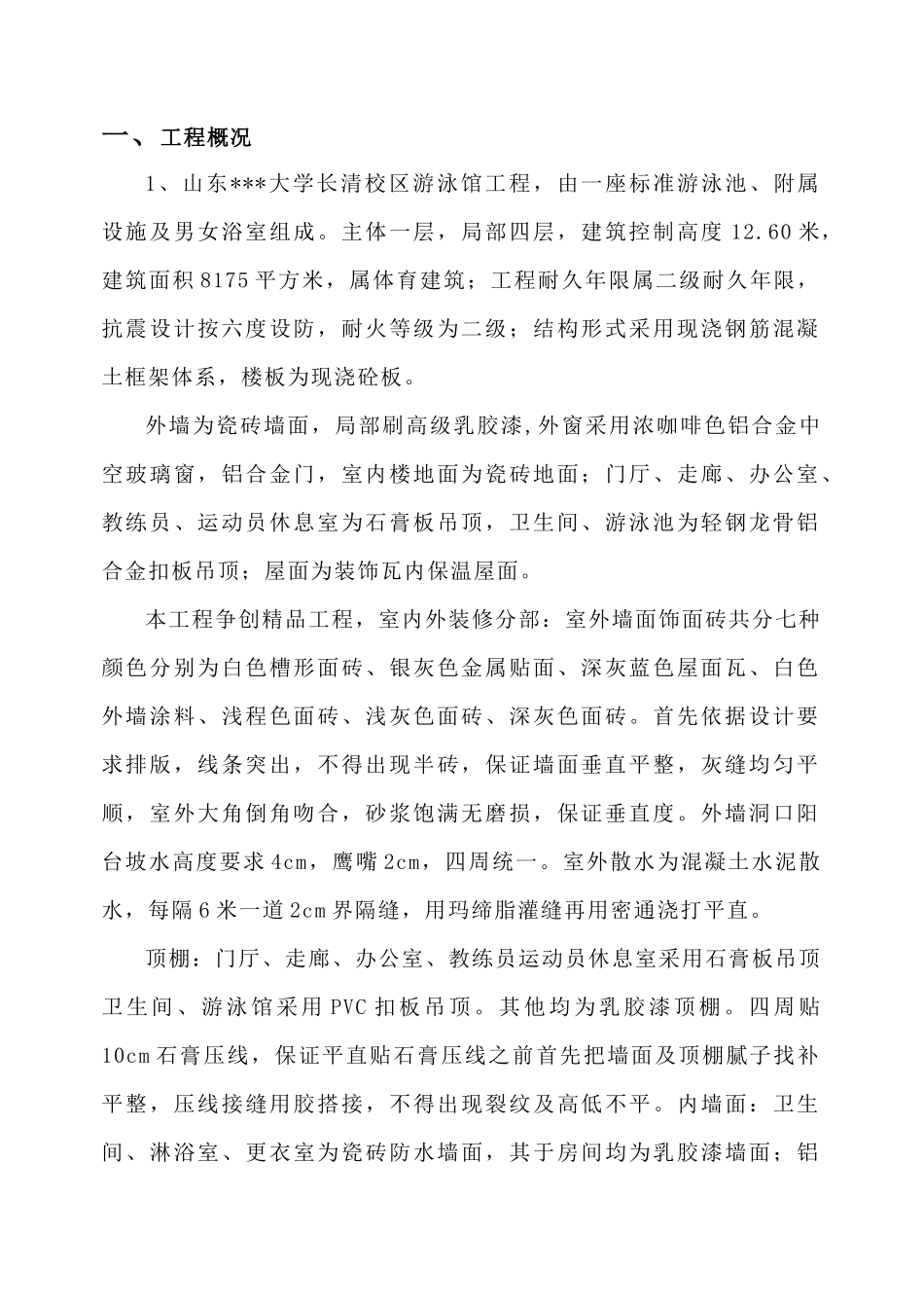 山东某大学游泳馆工程创优方案(精品工程)_secret_第2页