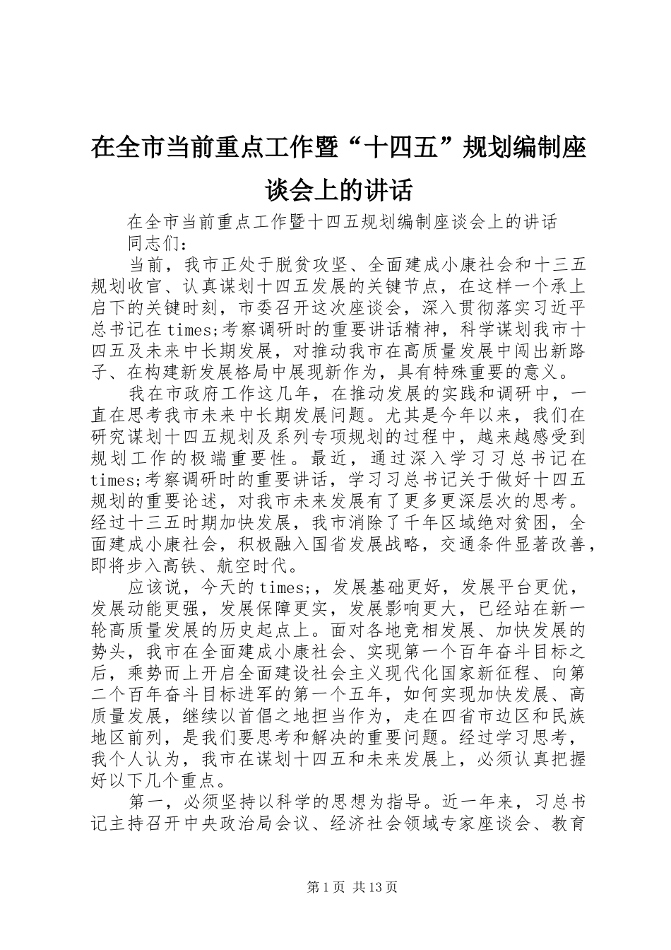 在全市当前重点工作暨“十四五”规划编制座谈会上的讲话_第1页