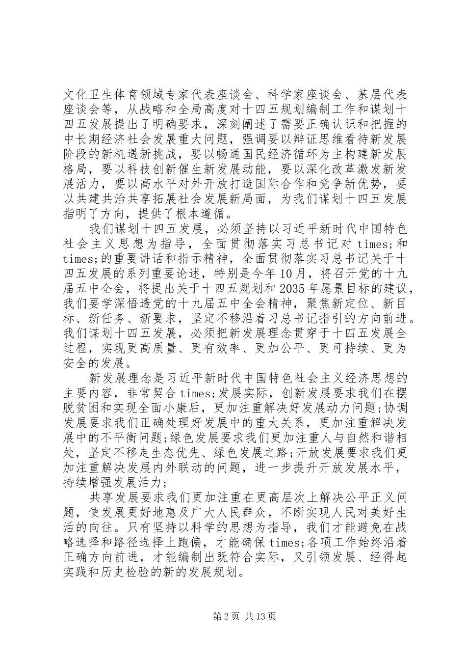 在全市当前重点工作暨“十四五”规划编制座谈会上的讲话_第2页