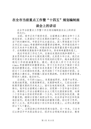 在全市当前重点工作暨“十四五”规划编制座谈会上的讲话