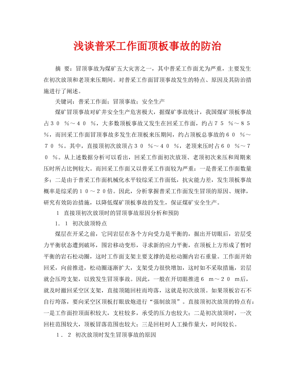 《安全管理论文》之浅谈普采工作面顶板事故的防治 _第1页