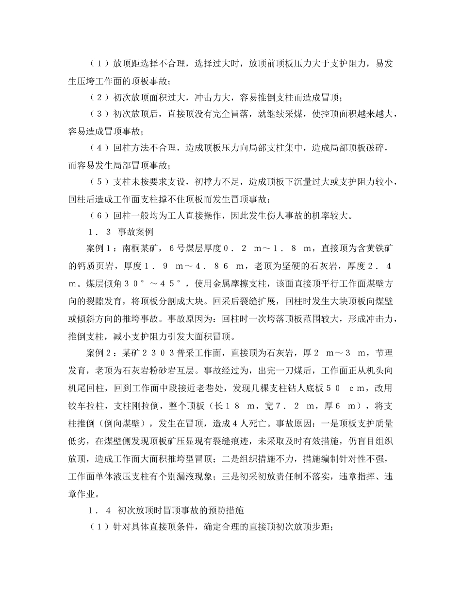《安全管理论文》之浅谈普采工作面顶板事故的防治 _第2页