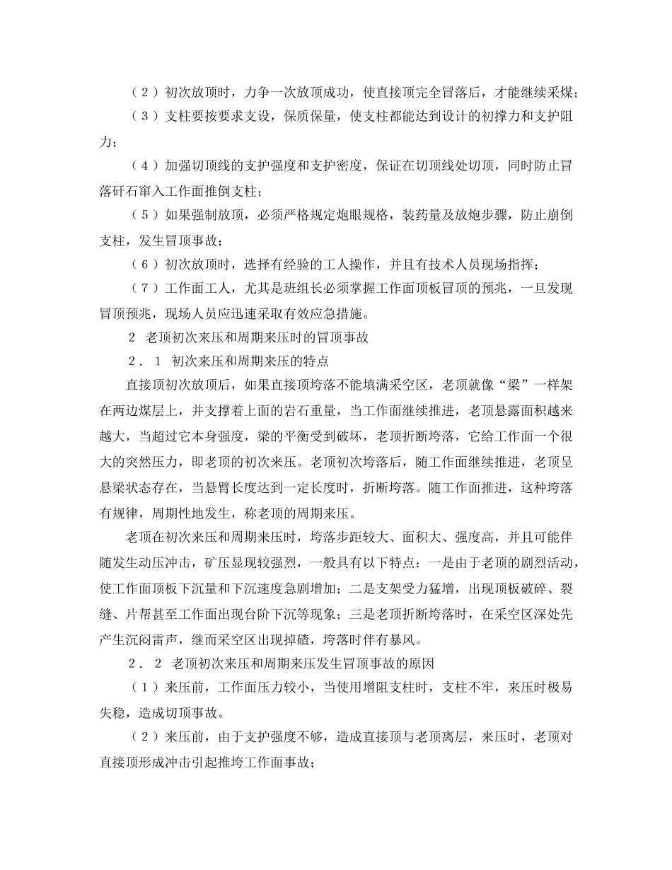 《安全管理论文》之浅谈普采工作面顶板事故的防治 _第3页