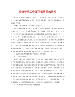 《安全管理论文》之浅谈普采工作面顶板事故的防治 