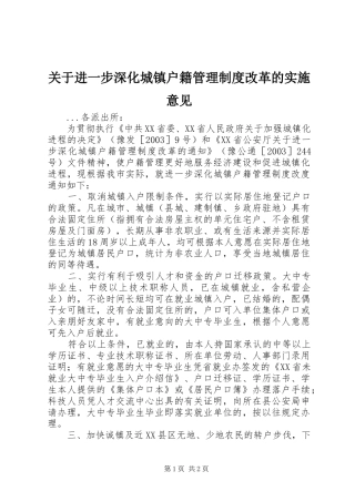 关于进一步深化城镇户籍管理规章制度改革的实施意见