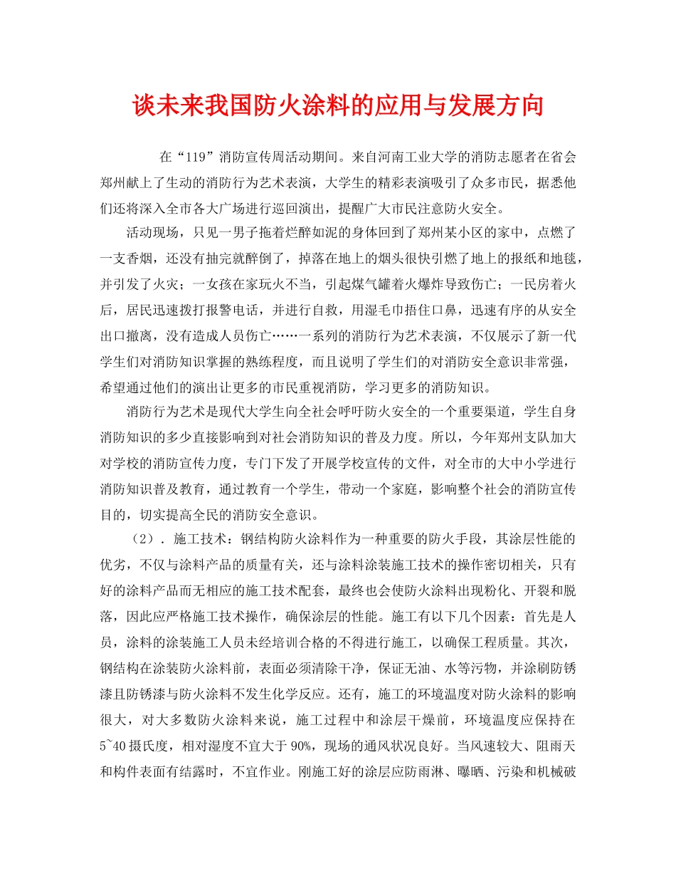 《安全管理》之谈未来我国防火涂料的应用与发展方向 _第1页