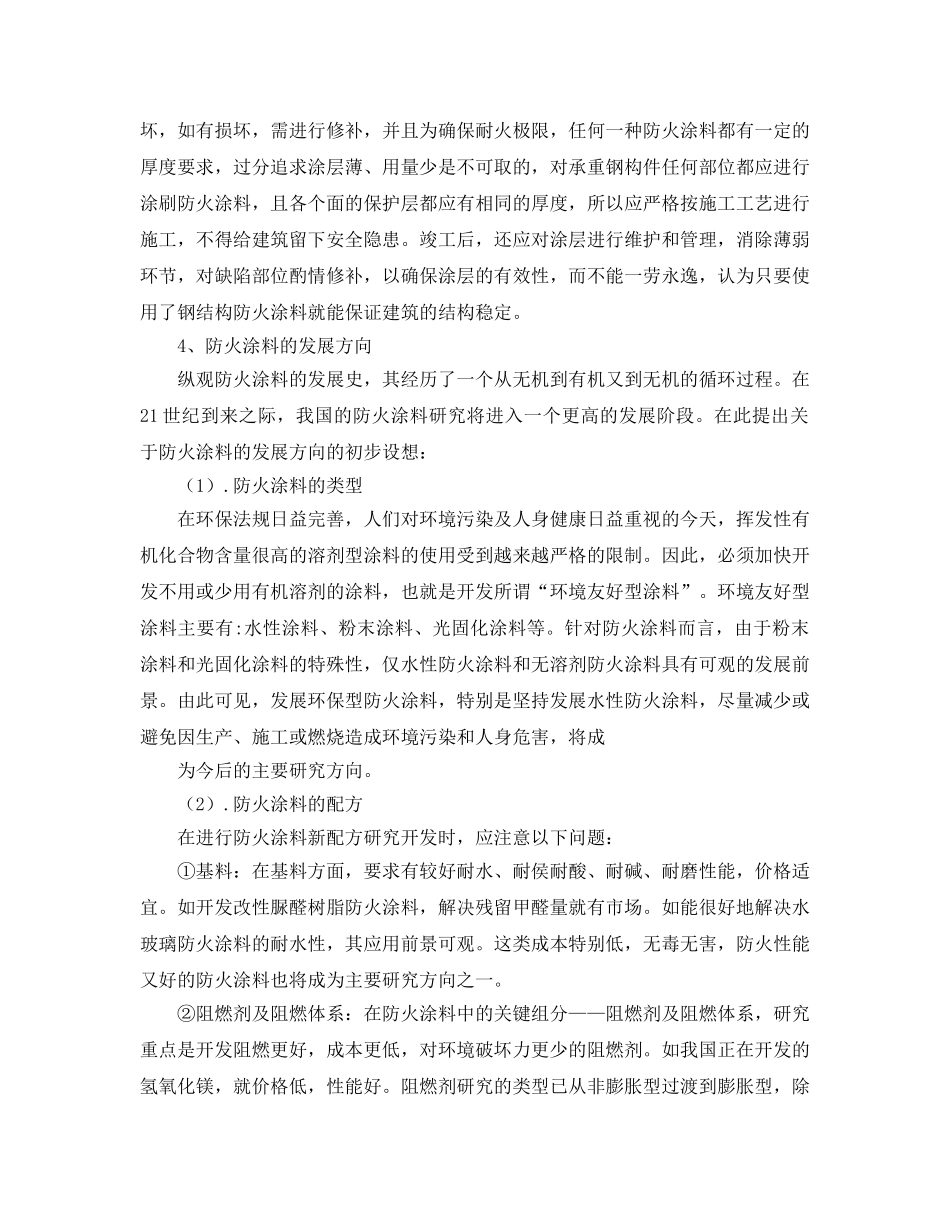 《安全管理》之谈未来我国防火涂料的应用与发展方向 _第2页