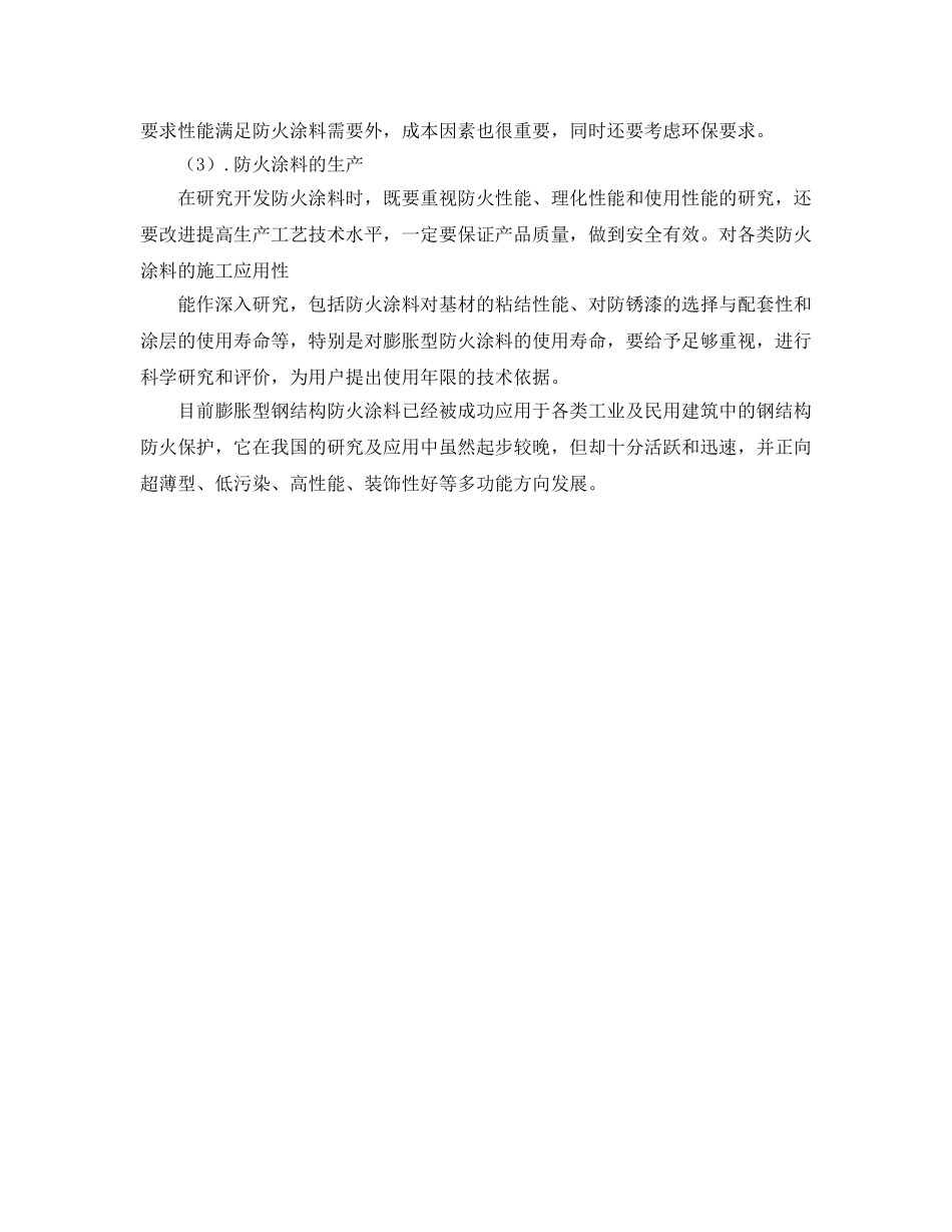 《安全管理》之谈未来我国防火涂料的应用与发展方向 _第3页