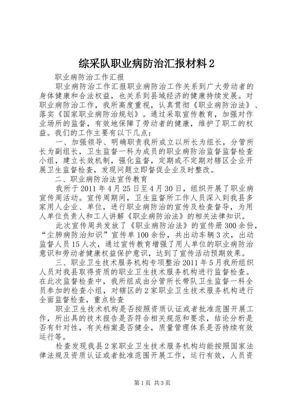 综采队职业病防治汇报材料2 _第1页